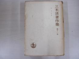 三木清著作集第十一巻
