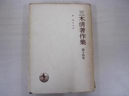 三木清著作集第十四巻