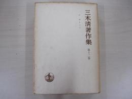 三木清著作集第十二巻