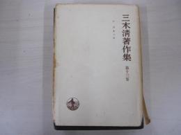 三木清著作集第十三巻