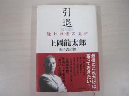 引退SENGEN 嫌われ者の美学