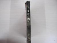 東から西へ　世界一周旅行記