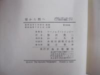 東から西へ　世界一周旅行記