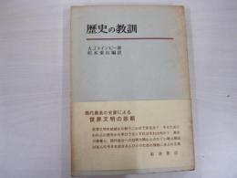 歴史の教訓