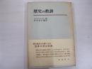 歴史の教訓