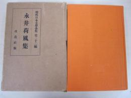 永井荷風集　現代日本文学全集　第二十二編