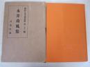 現代日本文学全集　第二十二編