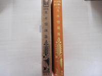 永井荷風集　現代日本文学全集　第二十二編