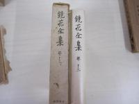 鏡花全集