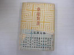 藝能對談