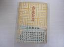 藝能對談