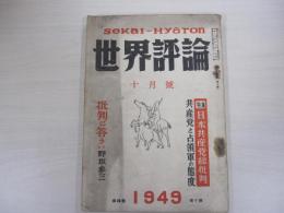 世界評論　十月號
