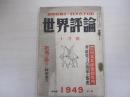 世界評論　十月號