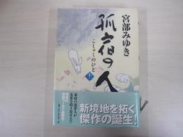 狐宿の人(上)