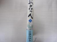 狐宿の人
