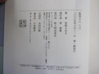 狐宿の人