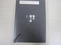 地を這う虫