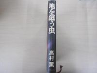 地を這う虫