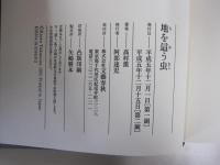 地を這う虫