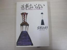 返事はいらない