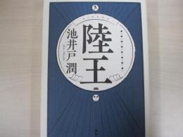 陸王