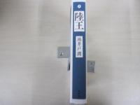 陸王