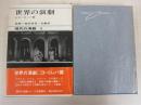 現代の演劇　4  世界の演劇
