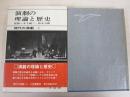 現代の演劇　2　演劇の理論と歴史