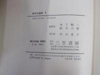 現代の演劇　2　演劇の理論と歴史