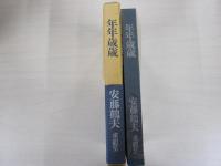 年年歳歳