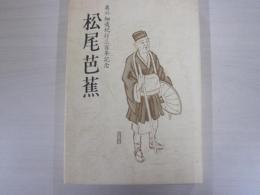松尾芭蕉