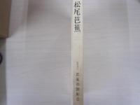 松尾芭蕉