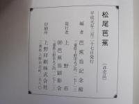 松尾芭蕉