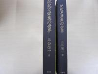 記紀万葉集の世界