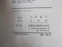 記紀万葉集の世界