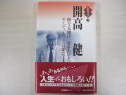 人生のエッセイ③　開高健　　眼を見開け、耳を立てろ、そして、もっと言葉に