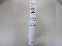 1Q84　BOOK2