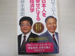日本人を幸せにする経済学
