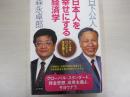 日本人を幸せにする経済学