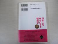 日本人を幸せにする経済学