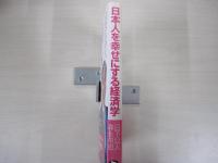 日本人を幸せにする経済学