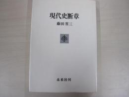 現代史断章