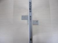 現代史断章