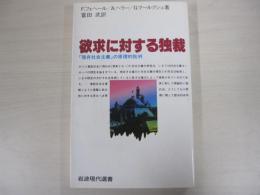 欲求に対する独裁