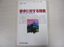 欲求に対する独裁