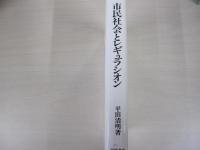 市民社会とレギュラシオン