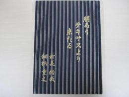 朋ありテキサスより来たる