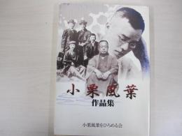 小栗風葉作品集
