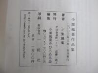 小栗風葉作品集