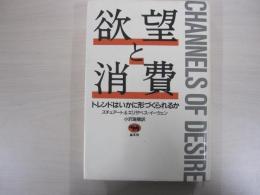 欲望と消費　トレンドはいかに形づくられるか